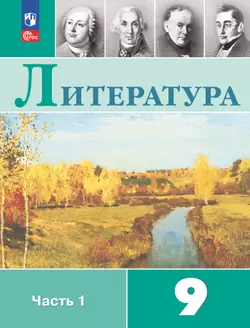 Литература. 9 класс. Электронная форма учебника. В 2 ч. Часть 1 1