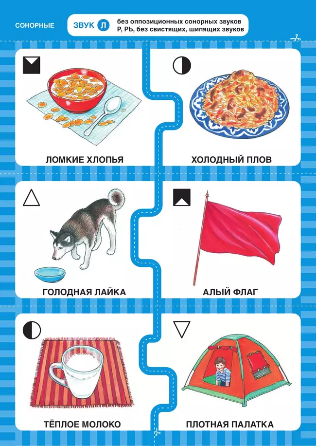 Дружу со звуками, говорю правильно! Л, ЛЬ, Р, РЬ . КОМПЛЕКТ логопедических игровых карточек для автоматизации звуков в сочетаниях слов 3 Дружу со звуками, говорю правильно! Л, ЛЬ, Р, РЬ . КОМПЛЕКТ логопедических игровых карточек для автоматизации звуков в сочетаниях слов 3