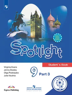 Английский язык. 9 класс. Учебное пособие. В 4 ч. Часть 3 (для слабовидящих обучающихся) 1