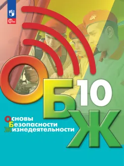 Основы безопасности жизнедеятельности. 10 класс. Электронная форма учебника 1