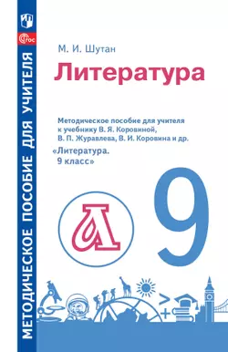 Методическое пособие для учителя к учебнику В. Я. Коровиной, В. П. Журавлева, В. И. Коровина и др. «Литература. 9 класс» 1