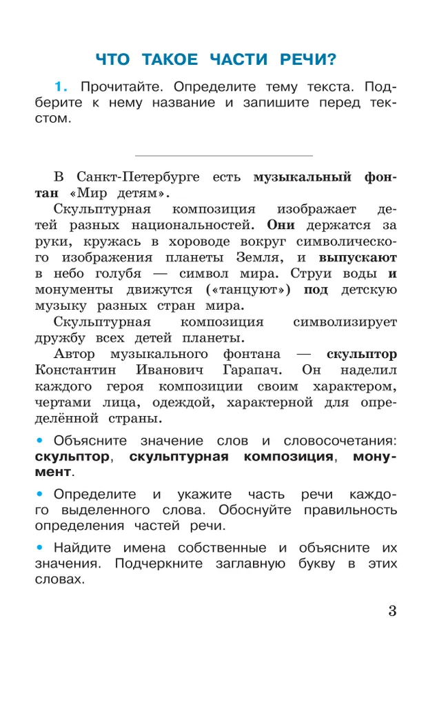Русский язык. Рабочая тетрадь. 3 класс. В 2-х ч. Ч. 2 25 Русский язык. Рабочая тетрадь. 3 класс. В 2-х ч. Ч. 2 25