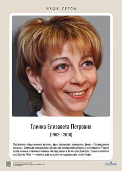 Наши герои. Современная Россия. Комплект плакатов. 5-11 классы. Учебное наглядное пособие  (11 шт.) 17