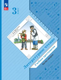 Литературное чтение. 3 класс. Хрестоматия. В 2 частях. Часть 2 1