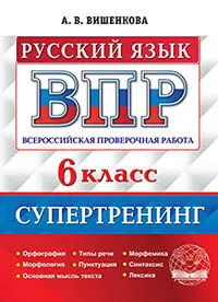 ВПР. Русский язык. 6 класс. Супертренинг. ФГОС 1