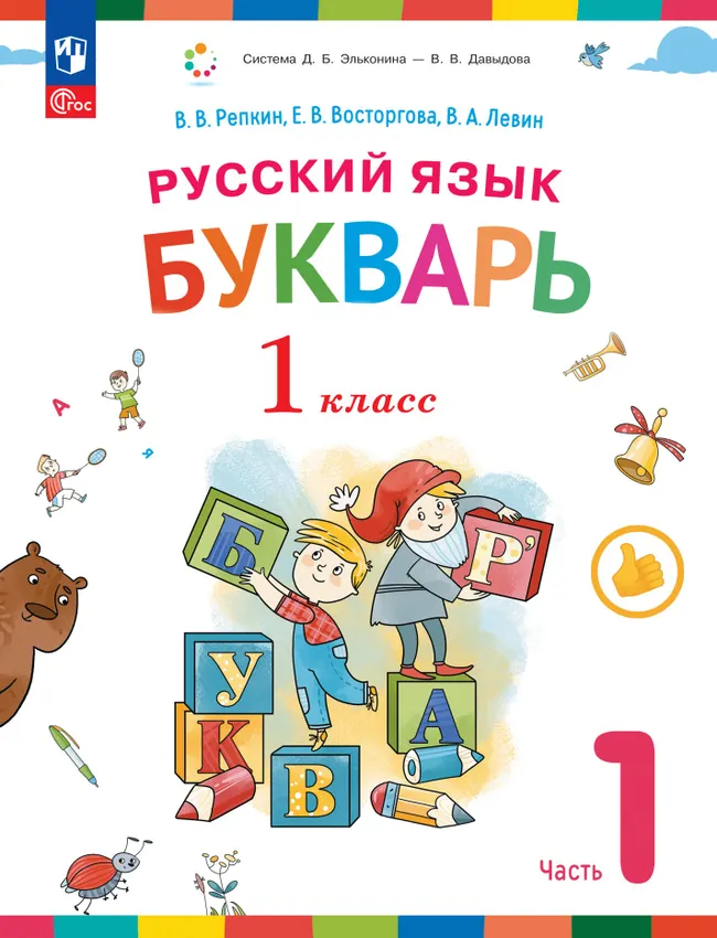 Русский язык. Букварь. 1 класс. Учебное пособие. В двух частях. Часть 1 1 Русский язык. Букварь. 1 класс. Учебное пособие. В двух частях. Часть 1 1