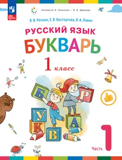 Русский язык. Букварь. 1 класс. Учебное пособие. В двух частях. Часть 1 1