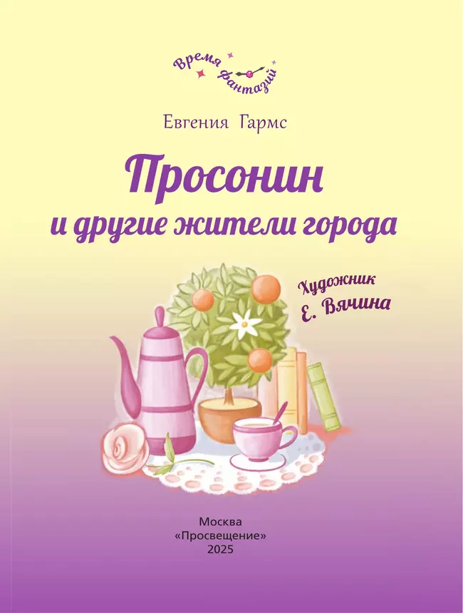 Просонин и другие жители города 8