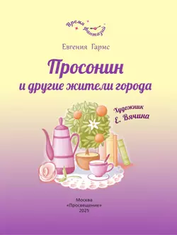 Просонин и другие жители города 8