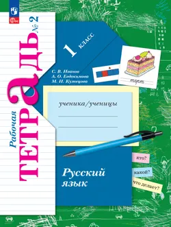 Русский язык. 1 класс. Рабочая тетрадь. В 2 частях. Часть 2 1