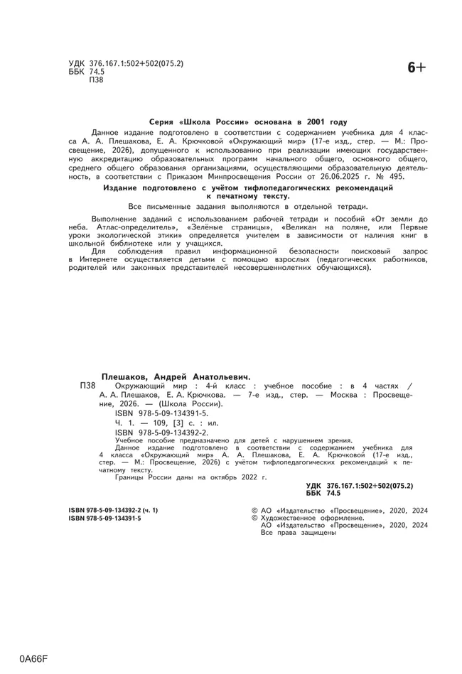 Окружающий мир. 4 класс. Учебное пособие. В 4 ч. Часть 1 (для слабовидящих обучающихся) 17