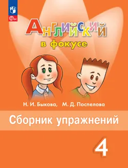 Английский язык. Рабочая тетрадь и сборник упражнений. 4 класс. Комплект. ФГОС. 2025 3
