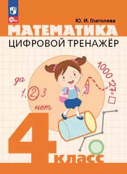 Цифровой тренажер. Математика. 4 класс 1