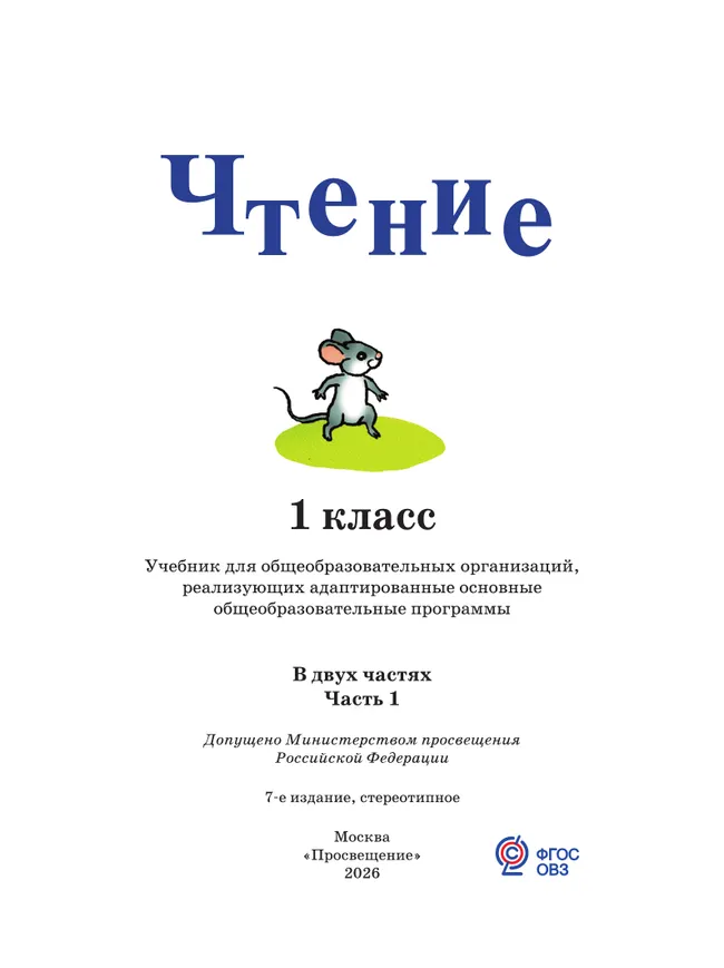 Чтение. 1 класс. Учебник. В 2 ч. Часть 1 (для глухих обучающихся) 23