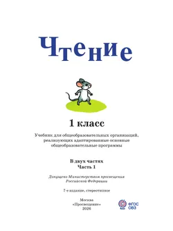 Чтение. 1 класс. Учебник. В 2 ч. Часть 1 (для глухих обучающихся) 23