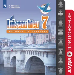Французский язык. Второй иностранный язык. 7 класс. Аудиоприложение к учебнику «Синяя птица» 1