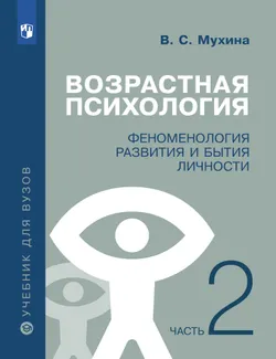 Возрастная психология. Феноменология развития и бытия личности. Учебник для студентов вузов. В двух частях. Часть 2 1
