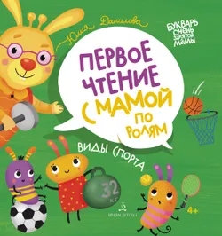 Виды спорта. Первое чтение с мамой по ролям 1
