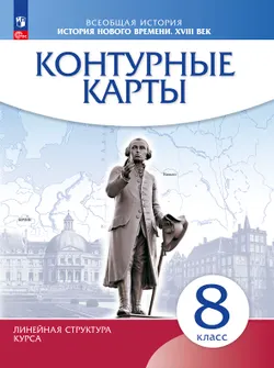История нового времени. XVIII в. 8 класс. Контурные карты. (Историко-культурный стандарт) 1