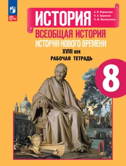 История. Всеобщая история. История Нового времени. XVIII век. Рабочая тетрадь. 8 класс 1