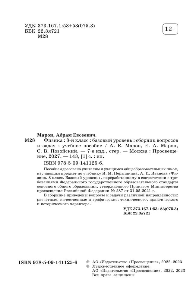 Физика. Сборник вопросов и задач. 8 класс 26 Физика. Сборник вопросов и задач. 8 класс 26
