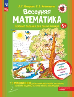 Весенняя математика. Игровые задания для дошкольников (с наклейками) 1