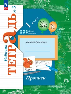 Прописи. 1 класс. В 3 ч. Часть 3 1