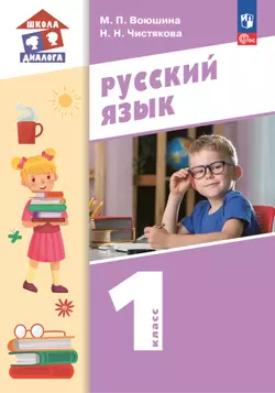 Русский язык. 1 класс. ЭФУП 1