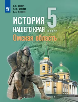 История нашего края. Омская область. 5 класс. Учебное пособие 1