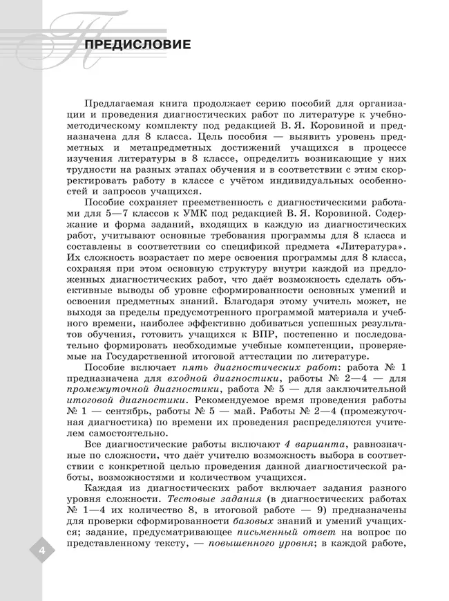 Литература. Диагностические работы. 8 класс 24