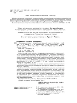 Французский язык. Второй иностранный язык. 6 класс. Учебник. В 2 ч. Часть 1 27