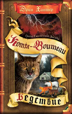 Коты-воители. Цикл "Гроза Ежевичной звезды". Бедствие. Хантер. 1 Коты-воители. Цикл "Гроза Ежевичной звезды". Бедствие. Хантер. 1