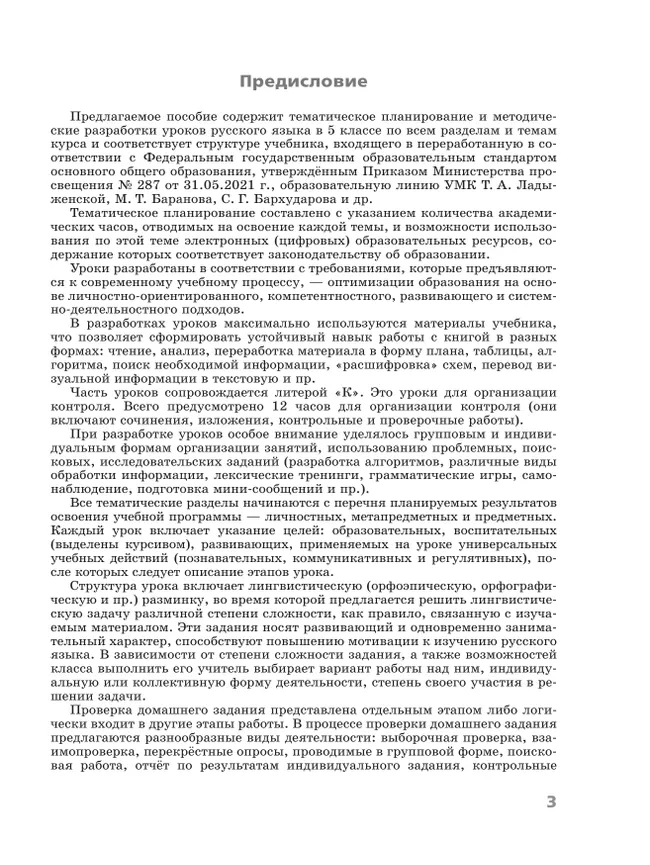 Русский язык. 5 класс. Поурочные разработки к учебнику «Русский язык. 5 класс» Т.А. Ладыженской, М.Т. Баранова, Л.А. Тростенцовой и др. 13 Русский язык. 5 класс. Поурочные разработки к учебнику «Русский язык. 5 класс» Т.А. Ладыженской, М.Т. Баранова, Л.А. Тростенцовой и др. 13