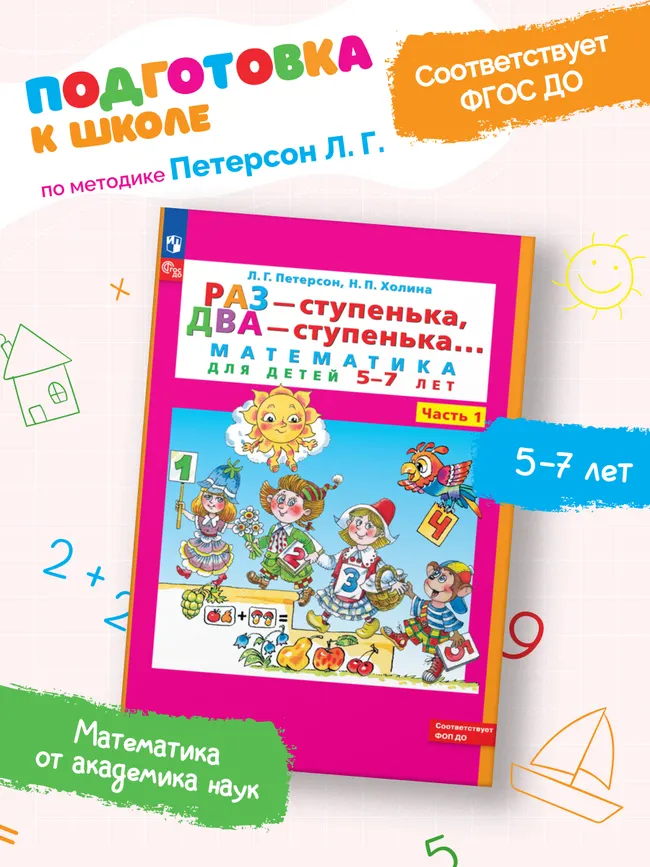 Раз - ступенька, два - ступенька: математика для детей 5-7 лет. В 2 ч. Часть 1 7 Раз - ступенька, два - ступенька: математика для детей 5-7 лет. В 2 ч. Часть 1 7