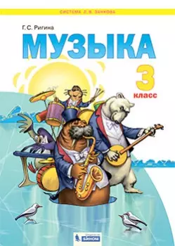 Музыка. 3 класс. Электронная форма учебника 1 Музыка. 3 класс. Электронная форма учебника 1