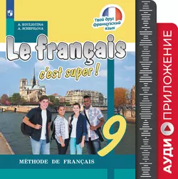 Французский язык. 9 класс. Аудиоприложение к учебно-методическому комплекту «Твой друг французский язык» 1