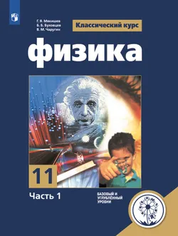 Физика. 11 класс. Учебное пособие. В 4 ч. Часть 1 (для слабовидящих обучающихся) 1