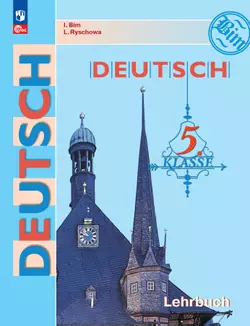 Немецкий язык. 5 класс. Электронная форма учебника 1