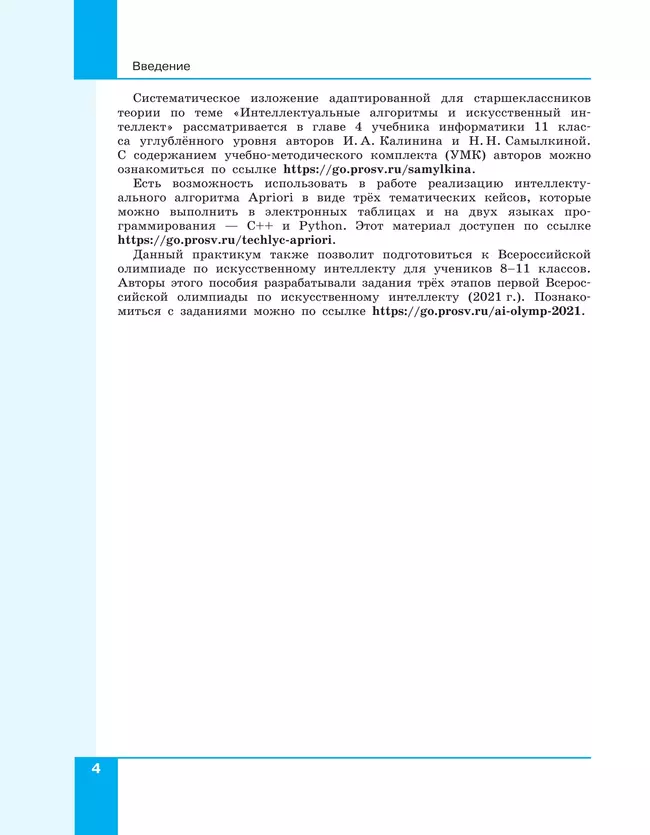 Искусственный интеллект. 10-11 классы 14