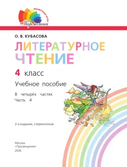 Литературное чтение. 4 класс. Учебное пособие. В 4 частях. Часть 4 22
