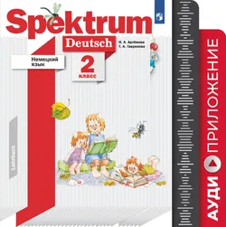Немецкий язык. 2 класс. Аудиокурс 1