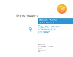 Блокнот педагога старшей группы детского сада. Художественно-эстетическое развитие 16