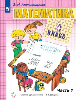 Математика. 4 класс. Учебник. В двух книгах. Книга 1 1