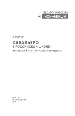 Кабальеро в российской школе: испанский опыт в учебном процессе 4