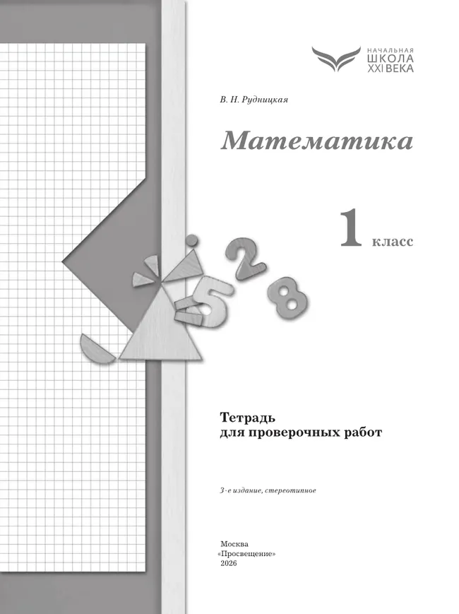Математика. 1 класс. Тетрадь для проверочных работ. 16