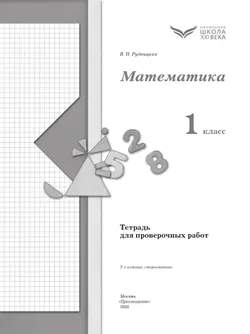 Математика. 1 класс. Тетрадь для проверочных работ. 16