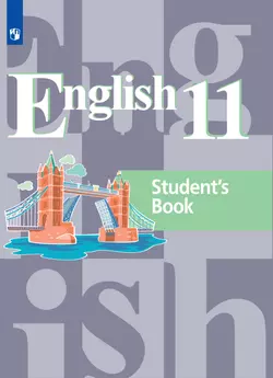 Английский язык. 11 класс. Базовый уровень. Электронная форма учебника. 1