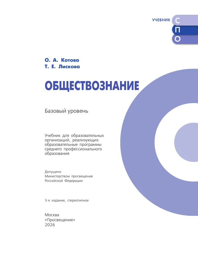 Обществознание. Базовый уровень. Учебник для СПО 9