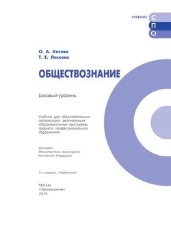 Обществознание. Базовый уровень. Учебник для СПО 9