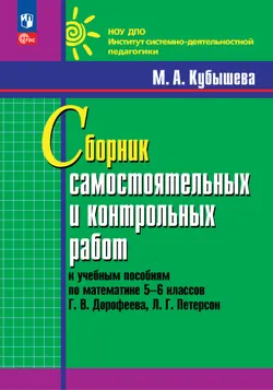 Сборник самостоятельных и контрольных работ к учебникам математики 5 - 6 классов Г.В. Дорофеева, Л.Г. Петерсон 1